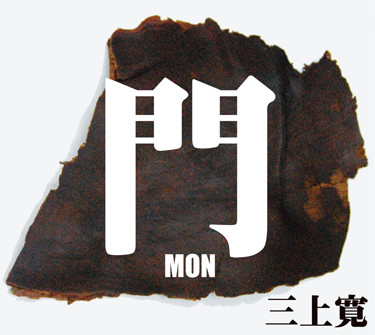 KAN MIKAMI - 門 [Mon] cover 